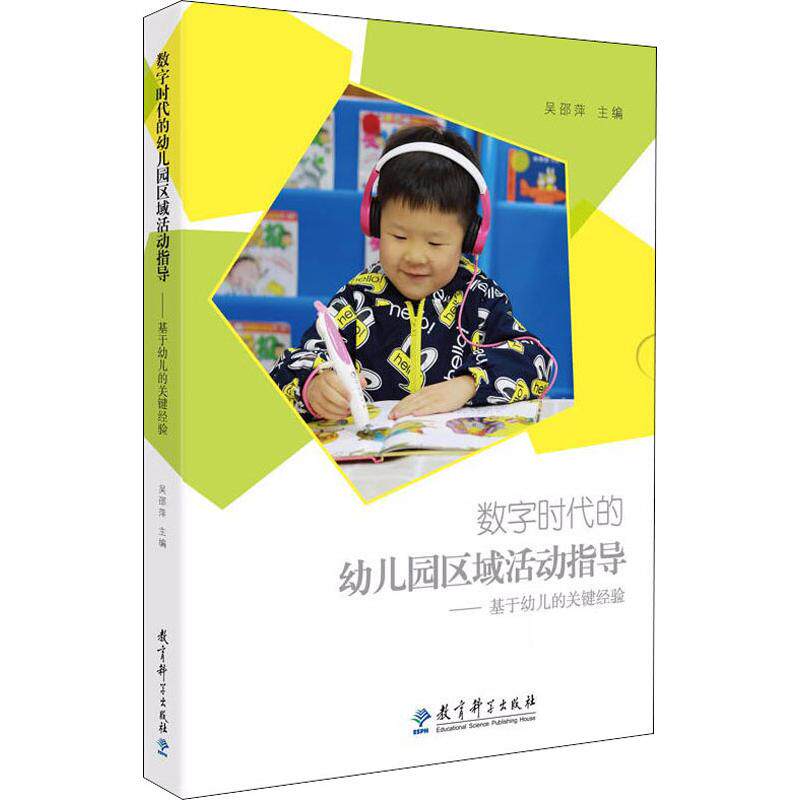 数字时代的幼儿园区域活动指导——基于幼儿的关键经验 吴邵萍 编 教育科学出版社