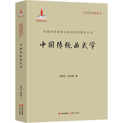 中国传统曲式学 李西安,赵冬梅 著 现代出版社