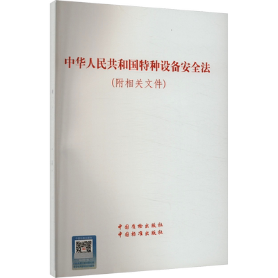 中华人民共和国特种设备安全法(附相关文件) 中国质检出版社,中国标准出版社 中国质检出版社