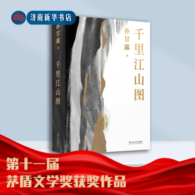 千里江山图 孙甘露著 第十一届茅盾文学奖获奖作品 中国现当代文学长篇小说隐秘而伟大的历史事件理想主义者的激情与勇毅上海文艺