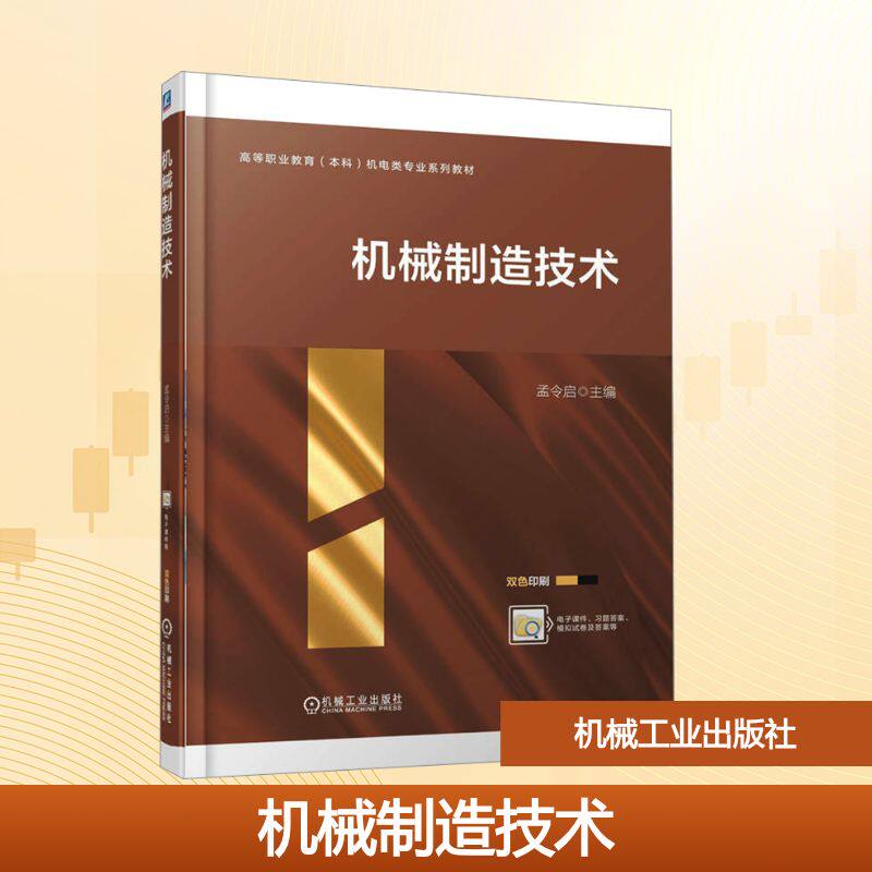 机械制造技术 孟令启 主编 编 机械工业出版社