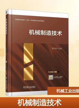 机械制造技术 孟令启 主编 编 机械工业出版社