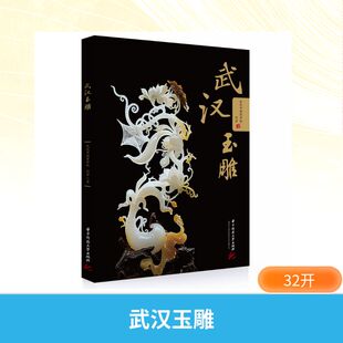 武汉玉雕 武汉市财贸学校,何芳 著 华中科技大学出版社