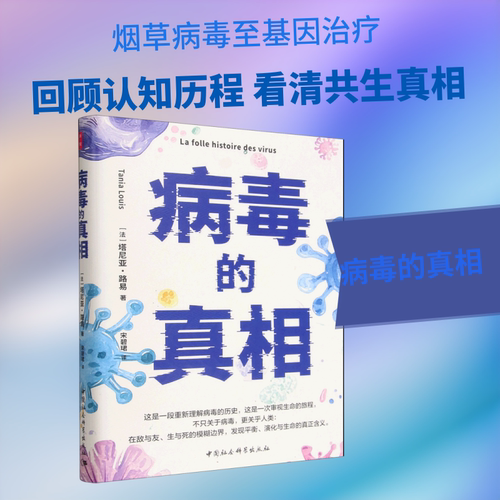 病毒的真相 (法)塔尼亚·路易 著 著 宋碧珺 译 译 中国社会科学出版社