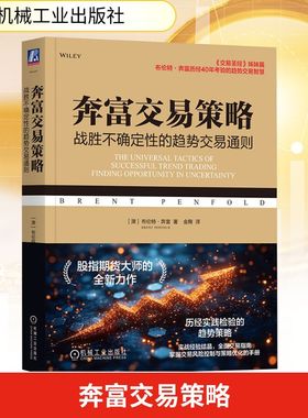 奔富交易策略 战胜不确定性的趋势交易通则 (澳)布伦特·奔富(Brent Penfold) 著 金鞠 译 机械工业出版社