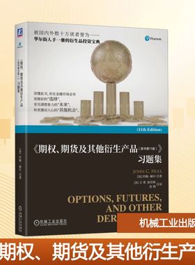 《期权、期货及其他衍生产品（原书第11版）》习题集 [加]约翰·赫尔（John C. Hull） 著 [加]王勇 [加]索吾林 张翔 译