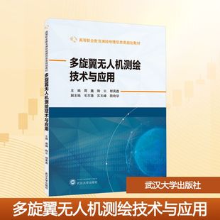 陆电学 社 陶云 武汉大学出版 著 副主编 苏玉峰 主编；毛志锋 程英鑫 周巍 多旋翼无人机测绘技术与应用