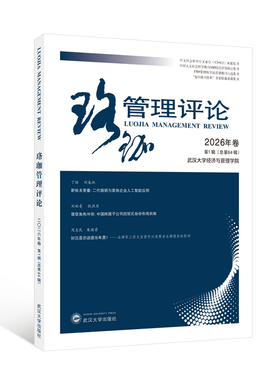 珞珈管理评论2026年卷第1辑（总第64辑） 武汉大学经济与管理学院 主办 著 武汉大学出版社
