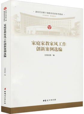 家庭家教家风工作创新案例选编 全国妇联 编 中国妇女出版社