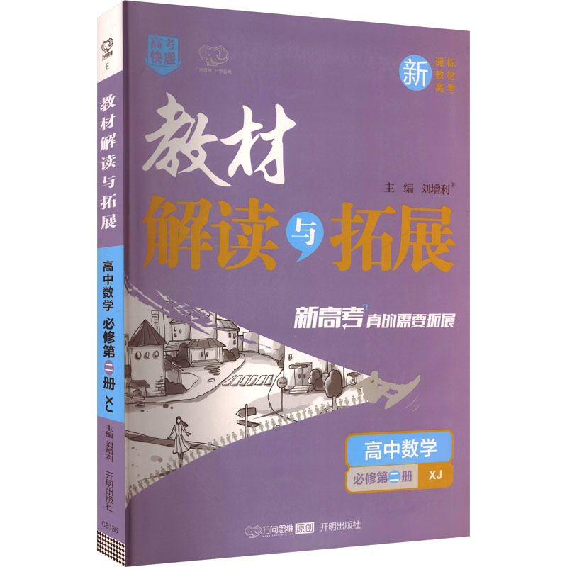 2026版高中数学必修第二册(湘教版)/教材解读与拓展 刘增利 主编 编 开明出版社