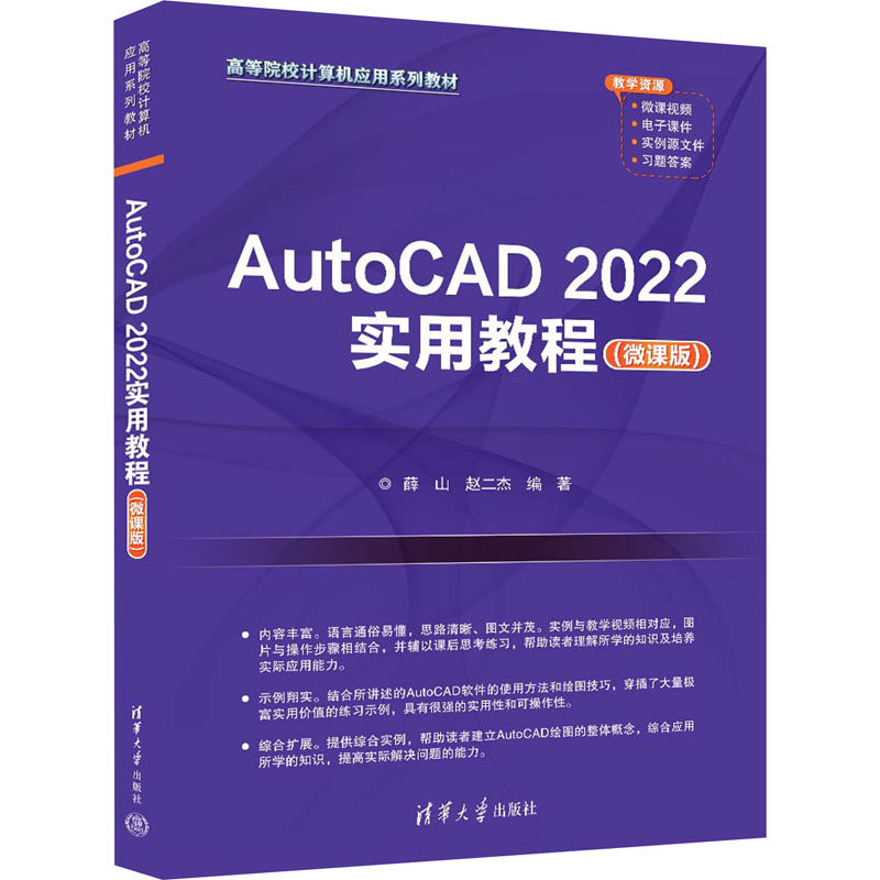 AutoCAD2022实用教程(微课版) 薛山,赵二杰 编 清华大学出版社