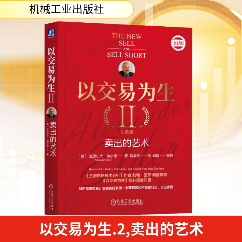 以交易为生 2 卖出的艺术 珍藏版 全彩版 (美)亚历山大·埃尔德 著 马福云 译 机械工业出版社
