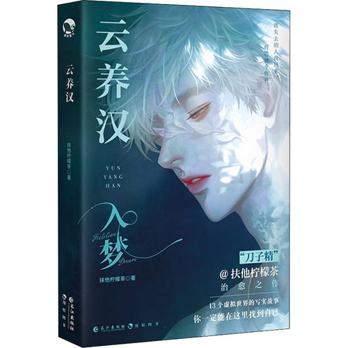云养汉 入梦 扶他柠檬茶 著 长江出版社