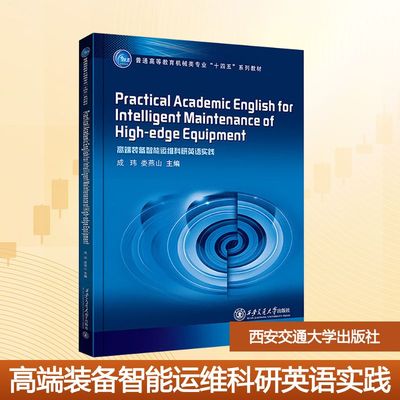 PRACTICAL ACADEMIC ENGLISH FOR INTELLIGENT MAINTENANCE OF HIGHEDGE EQUIPMENT 成玮,娄燕山 主编 编 西安交通大学出版社