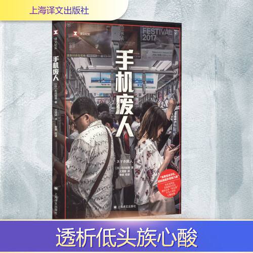 手机废人 (日)石川结贵 著 王雯婷 译 上海译文出版社