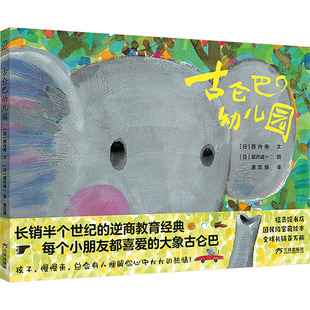 古仑巴幼儿园 (日)西内南 著 唐亚明 译 (日)堀内诚一 绘 三环出版社(海南)有限公司