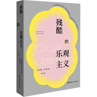 残酷的乐观主义 (美)劳伦·贝兰特 著 吴昊 译 中国工人出版社