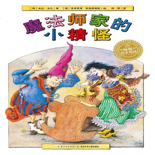 魔法师家的小精怪 (奥)米拉·洛贝(Mira Lobe) 著 绿原 译 (德)温弗里德·欧佩根诺斯(Winfried Opgenoorth) 绘