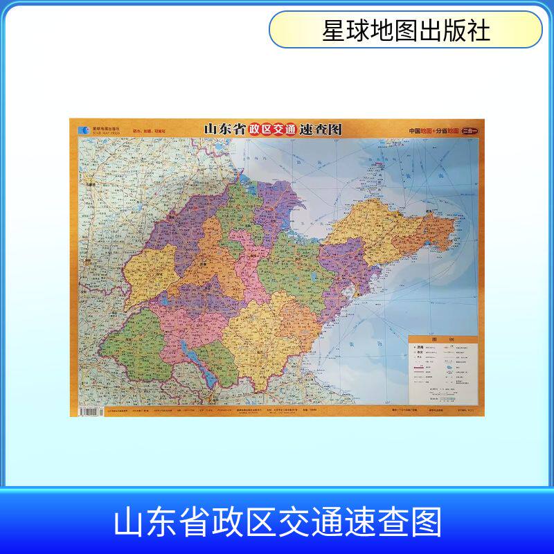 2026版 山东省政区交通速查图(4开) 星球地图出版社 出版发行 星球地图出版社