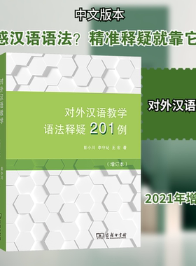 对外汉语教学语法释疑201例 彭小川,李守纪,王宏 著 著 商务印书馆