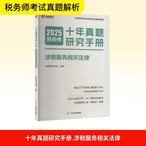 十年真题研究手册 涉税服务相关法律 2025税务师 高顿教育研究院 编 广东经济出版社
