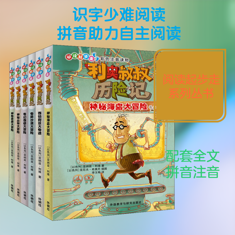 阅读起步走.利奥叔叔历险记(全6册) (以)亚纳兹·利维 著 舒伟,黄秀敏,程淑娟 等 译 (以)亚尼夫·希莫尼 绘