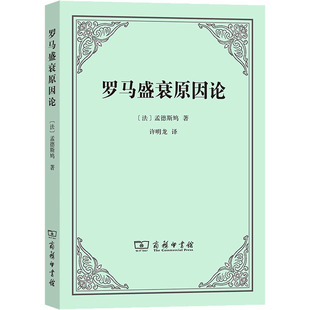 罗马盛衰原因论 (法)孟德斯鸠 著 许明龙 译 商务印书馆