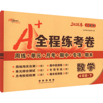 AL课标数学4下(人教版)/A+全程练考卷 68所教学教科所 编 编 长春出版社