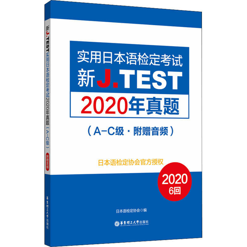 新J.TEST实用日本语检定考试2020年真题(A-C级) 日本语检定协会 编 华东理工大学出版社