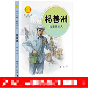 杨善洲：捡果核的人 余雷 著 党建读物出版社