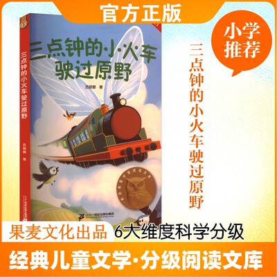 三点钟的小火车驶过原野 吕丽娜 著 著 二十一世纪出版社集团