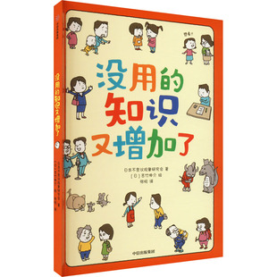 没用的知识又增加了 日本不思议现象研究会 著 张悦 译 (日)吉竹伸介 绘 中信出版社