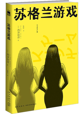 苏格兰游戏 (日)西泽保彦 著 赵婧怡 译 新星出版社