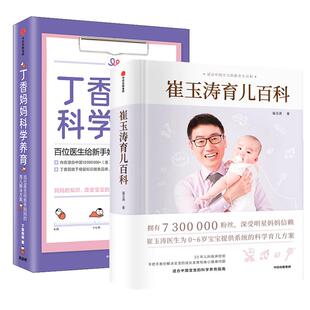丁香妈妈科学养育 中信出版 崔玉涛 等 社 著 崔玉涛育儿百科