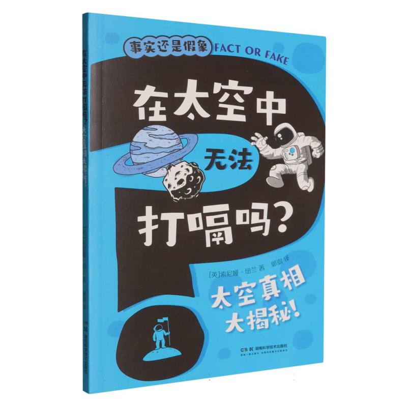 在太空中无法打嗝吗?太空真相大揭秘! 【英】索尼娅·纽兰 著 湖南科学技术出版社