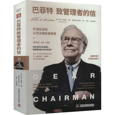 巴菲特致管理者的信 (美)杰夫·格拉姆 著 陈祺祺,路本福 译 中国科学技术出版社
