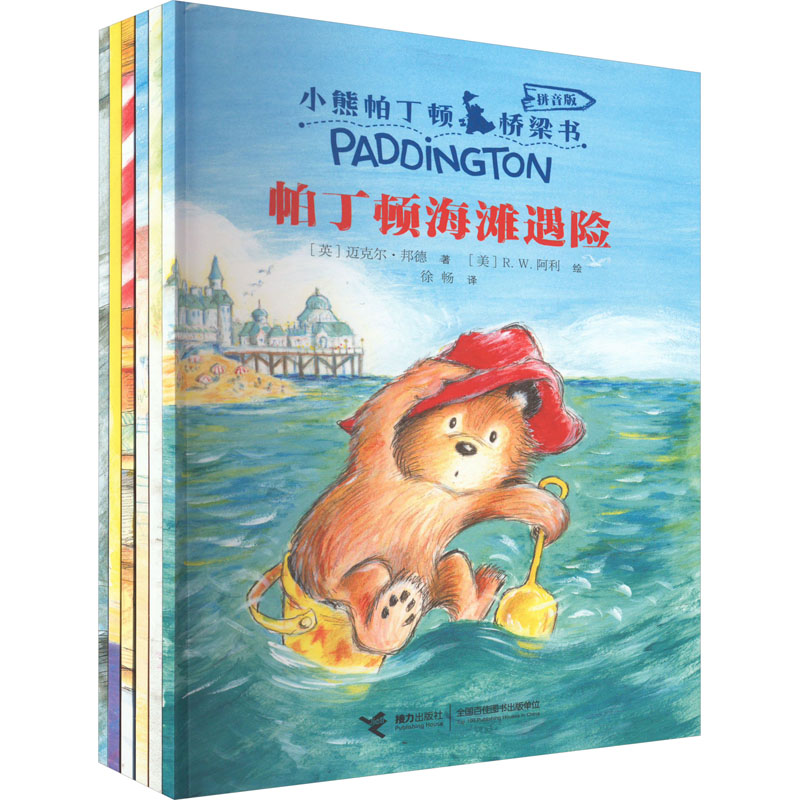 小熊帕丁顿桥梁书系统 拼音版(全6册) (英)迈克尔·邦德 著 徐畅 译 (美)R.W.阿利 绘 接力出版社