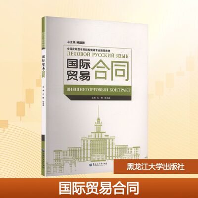 国际贸易合同 孔琳,孙名蕊 主编 编 黑龙江大学出版社