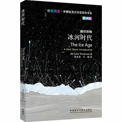 冰河时代(斑斓阅读.外研社英汉双语百科书系典藏版) (英)杰米·伍德沃德(Jamie Woodward) 著 著 祁金善,王丽 译 译