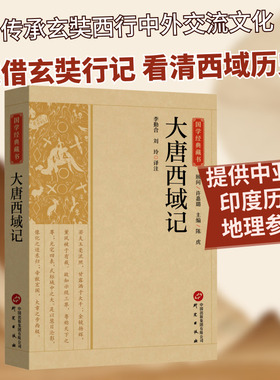 大唐西域记 李勤合,刘玲 译 研究出版社