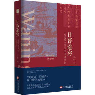 日暮途穷 大清覆灭前夕的关键时刻 马勇 著 文化发展出版社
