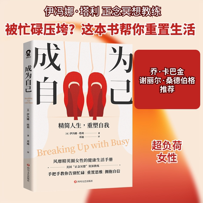 成为自己 (美)伊冯娜·塔利 著 邓迪 译 四川文艺出版社