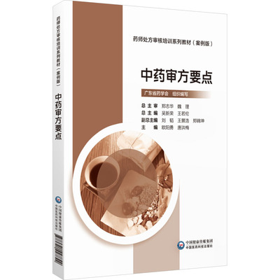 中药审方要点 吴新荣,王若伦 编 中国医药科技出版社