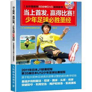 全彩图解附80分钟DVD视频教学 日本柏太阳神足球俱乐部 人民邮电出版 赢得比赛 社 译 少年足球必胜圣经 杨晨 当上首发 编