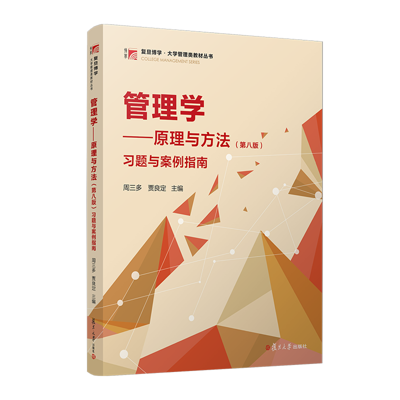 管理学——原理与方法(第八版)习题与案例指南 周三多,贾良定 编 复旦大学出版社