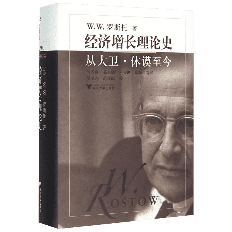 经济增长理论史:从大卫·休谟至今 (美)W.W.罗斯托(W.W.Rostow) 著;陈春良 等 译;王志毅 丛书主编 著作 浙江大学出版社