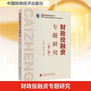 财政投融资专题研究 马海涛,温来成 主编 编 中国财政经济出版社