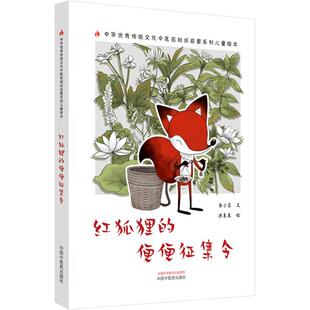 红狐狸的便便征集令 书小言 著 涂末末 绘 中国中医药出版社