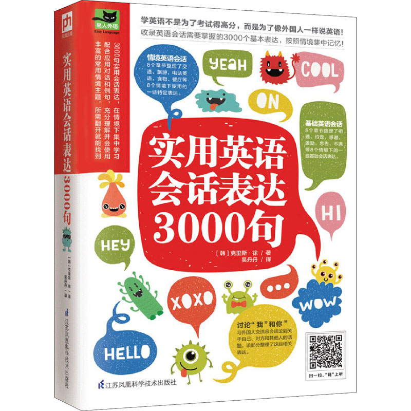 实用英语会话表达3000句 (韩)克里斯·徐 著 吴丹丹 译 江苏凤凰科学技术出版社