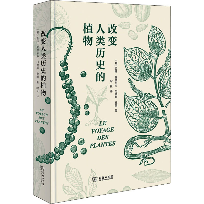 改变人类历史的植物 (葡)若泽·爱德华多·门德斯·费朗 著 时征 译 商务印书馆